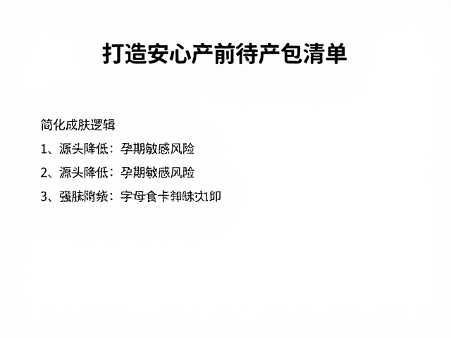 孕肌选用!简化成分体系,打造安心产前待产包清单