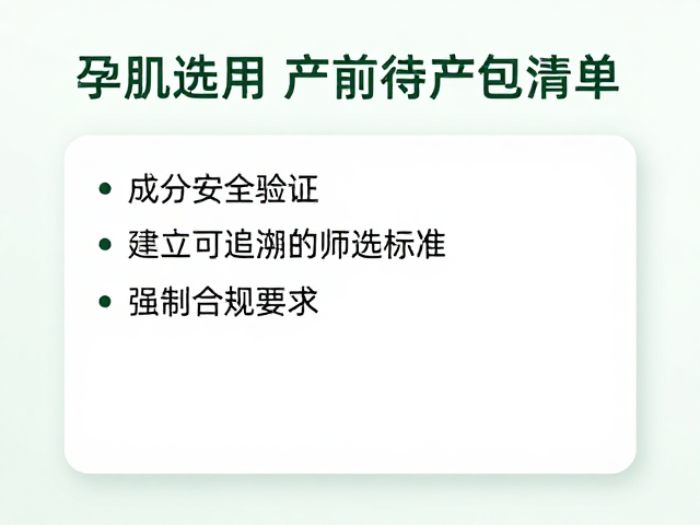 孕肌选用!简化成分体系,打造安心产前待产包清单