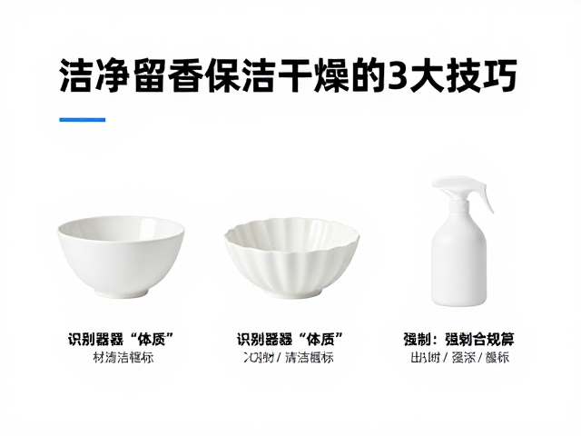 居家器皿保洁指南,洁净留香且保持干燥的3大技巧