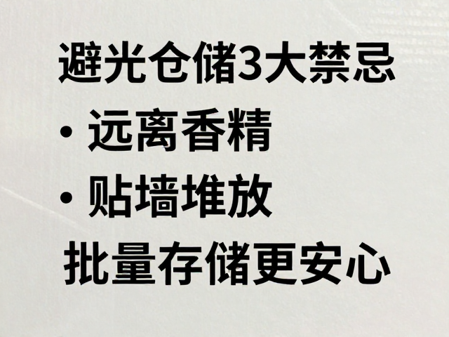 避光仓储3大禁忌,远离香精、贴墙堆放,批量存储更安心
