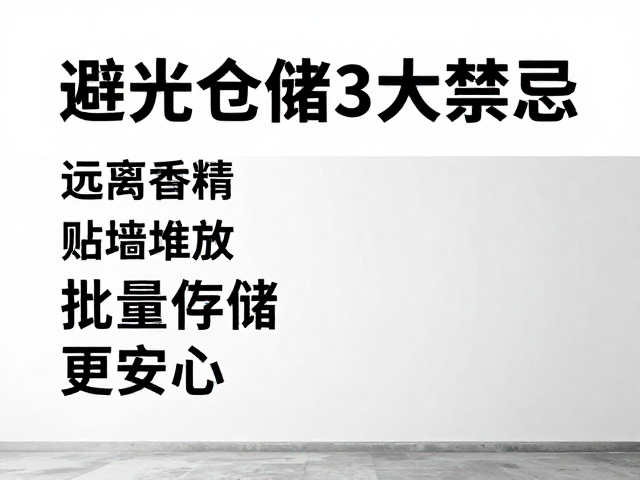 避光仓储3大禁忌,远离香精、贴墙堆放,批量存储更安心