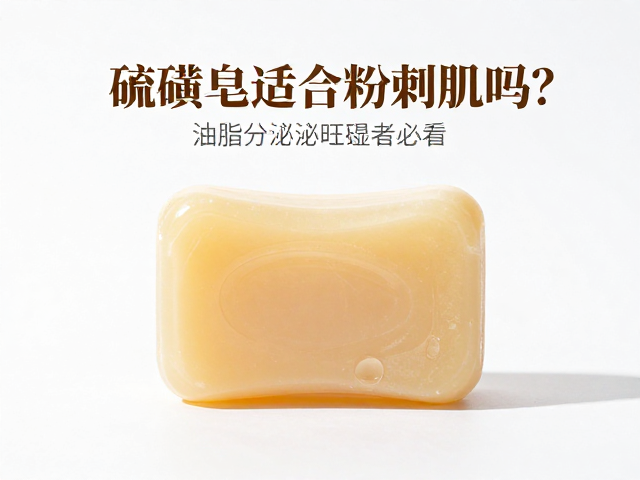 硫磺皂适合粉刺肌吗?油脂分泌旺盛者必看