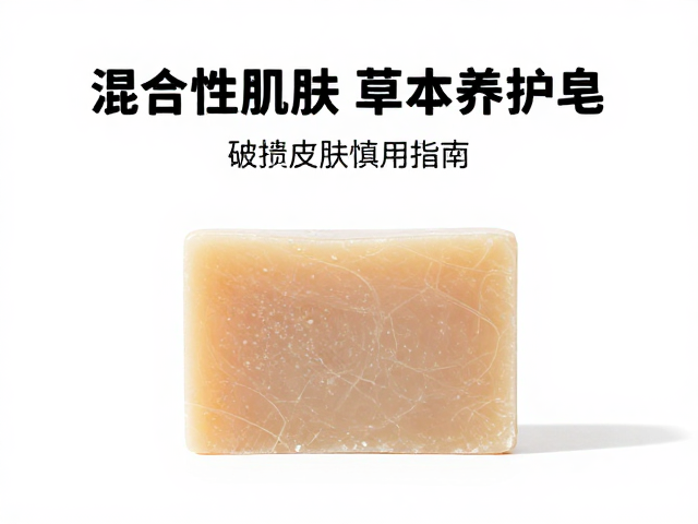 混合性肌肤能用草本养护皂吗?破损皮肤慎用指南