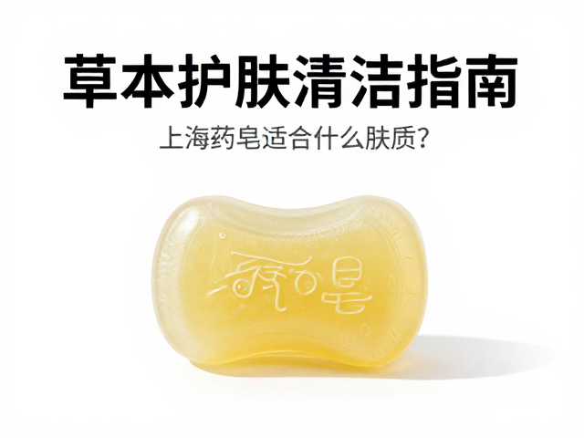 上海药皂硫磺款适合什么肤质?草本护肤清洁指南