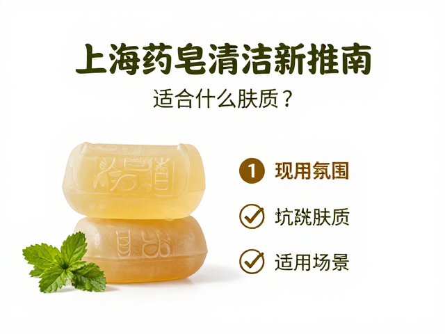 上海药皂硫磺款适合什么肤质?草本护肤清洁指南