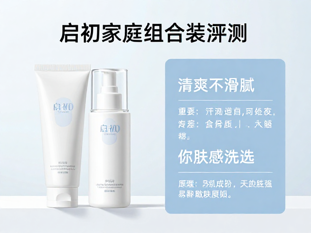 启初家庭组合装评测,清爽不滑腻,全家护肤优选