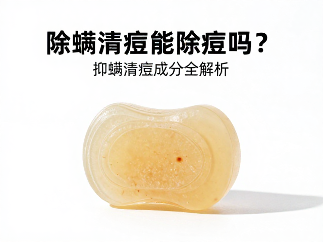 除螨皂能祛痘吗?痘痘肌必看抑螨清痘成分全解析