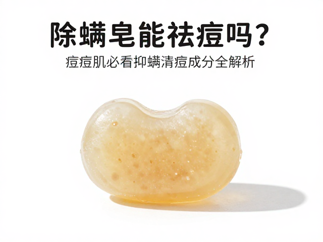 除螨皂能祛痘吗?痘痘肌必看抑螨清痘成分全解析