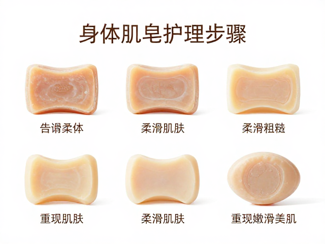 告别身体粗糙!柔滑肌肤皂,正确身体护理步骤,重现嫩滑美肌