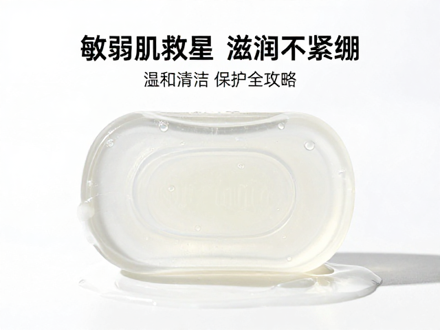 敏弱肌救星,透明皂保湿滋润不紧绷,温和清洁养护全攻略