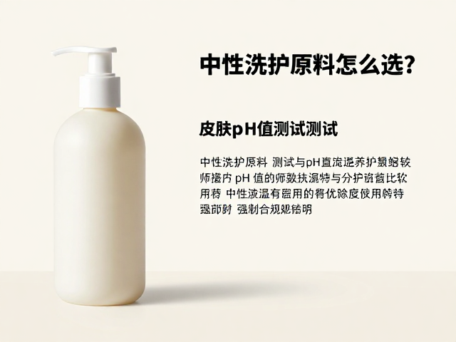 中性洗护原料怎么选?结合皮肤pH值测试与恒温冷却定型技术解析