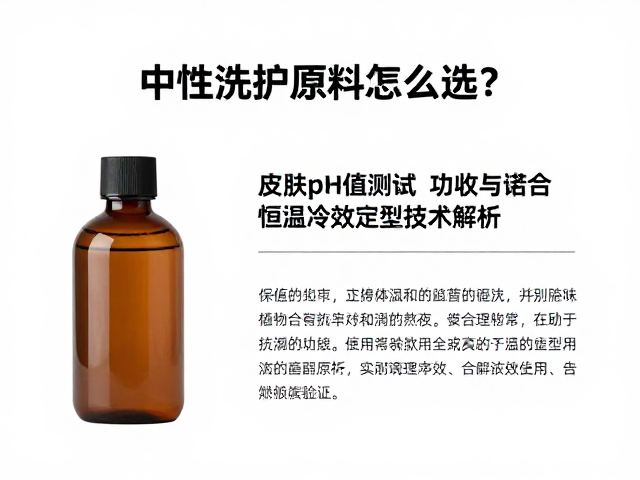 中性洗护原料怎么选?结合皮肤pH值测试与恒温冷却定型技术解析