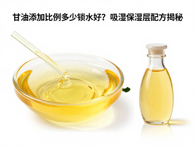 甘油添加比例多少锁水好?吸湿保湿层配方揭秘