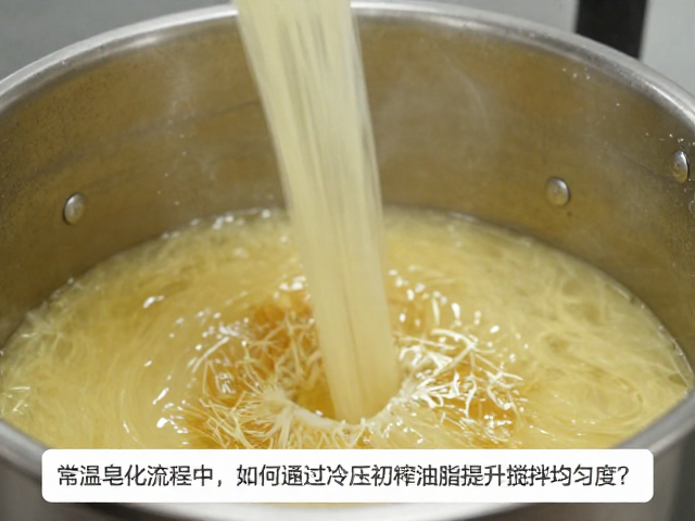 常温皂化流程中,如何通过冷压初榨油脂提升搅拌均匀度?