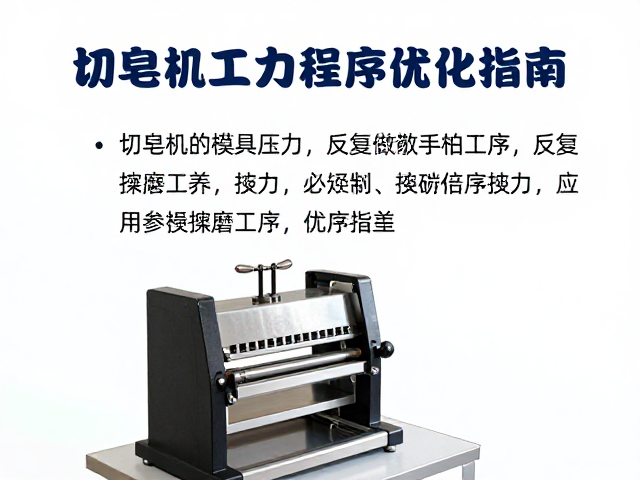 切皂机改善模具压力，反复碾磨工序优化指南