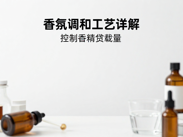 香氛调和工序详解,控制香精负载量,拒绝不明来源香精