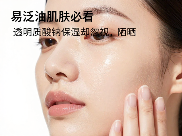 易泛油肌肤必看,透明质酸钠保湿却忽视防晒,皮肤真的受得了?