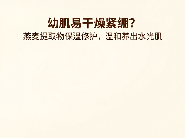 幼肌易干燥紧绷?燕麦提取物保湿修护,温和养出水光肌