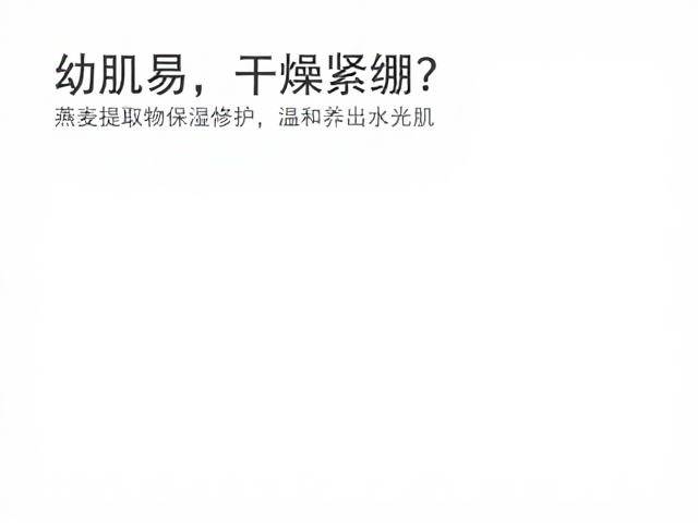 幼肌易干燥紧绷?燕麦提取物保湿修护,温和养出水光肌