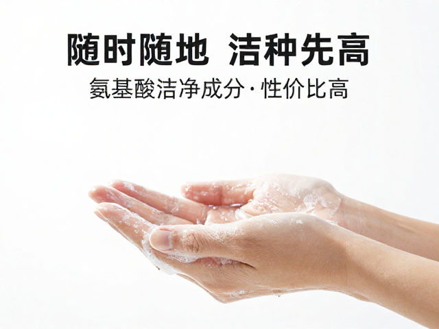 随时随地洁手,氨基酸洁净成分,性价比高