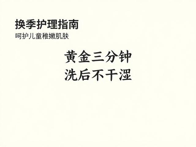 换季护理指南,呵护儿童稚嫩肌肤,洗后不干涩