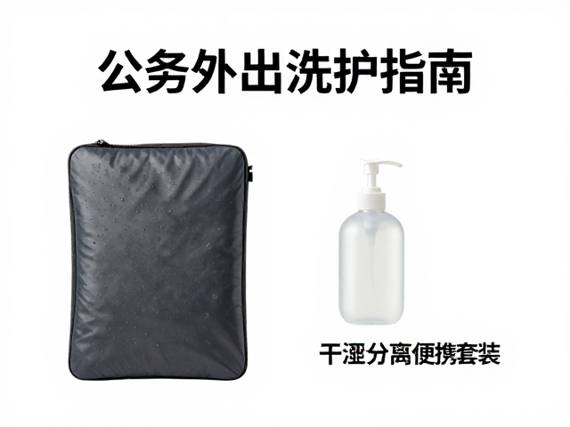 公务外出洗护指南,干湿分离便携套装,高效身体清洁神器