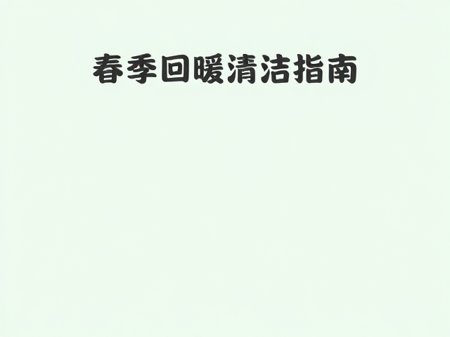 春季回暖清洁指南,春秋肌肤调养与家庭共用护理