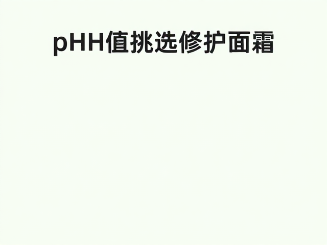 四时交替肌肤养护,如何利用pH值挑选修护面霜?