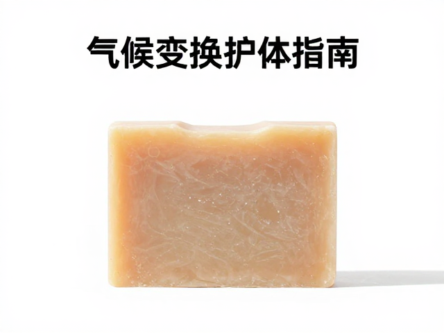 气候变换护体指南,手工皂如何修护肌肤屏障