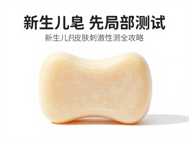 新生儿皂首次使用先局部测试,皮肤刺激性测试全攻略