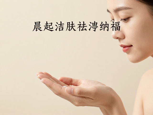 晨起洁肤祛秽纳福,日用吉祥开启美好期许