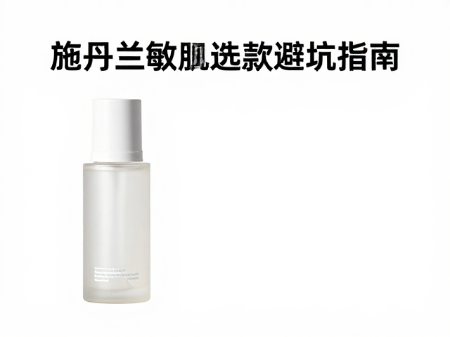 施丹兰敏感肌友好推荐,孕妇慎选款避坑指南
