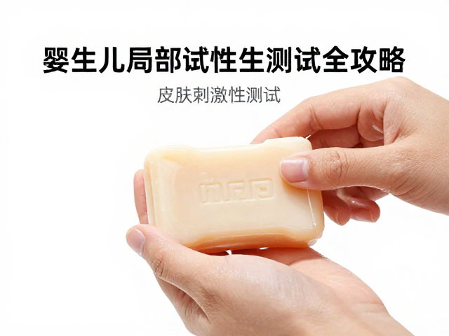 新生儿皂首次使用先局部测试,皮肤刺激性测试全攻略