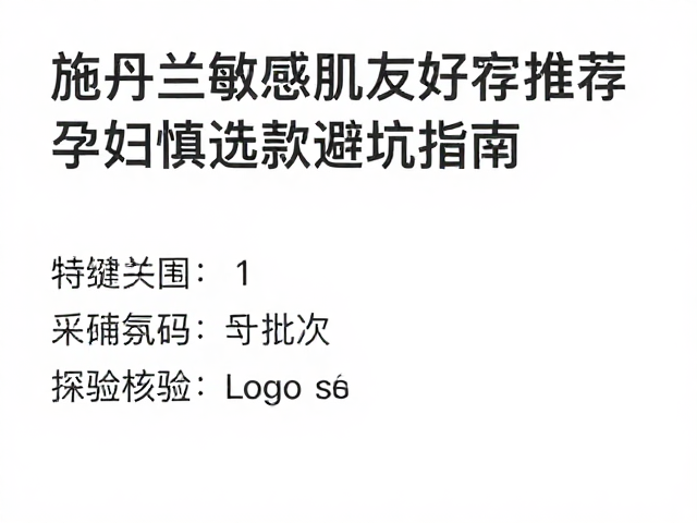 施丹兰敏感肌友好推荐,孕妇慎选款避坑指南
