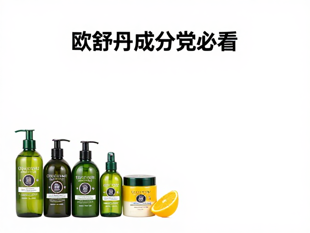 欧舒丹成分党必看,家庭囤货指南,高性价比选购攻略