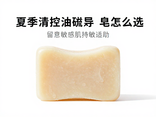 夏季控油清洁,油脂疏导皂怎么选?留意敏感肌适用说明