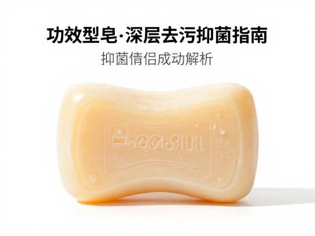 运动后清洁用防护皂?功效型香皂深层去污抑菌指南