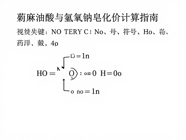 蓖麻油酸与植物油脂原料,氢氧化钠皂化价计算指南