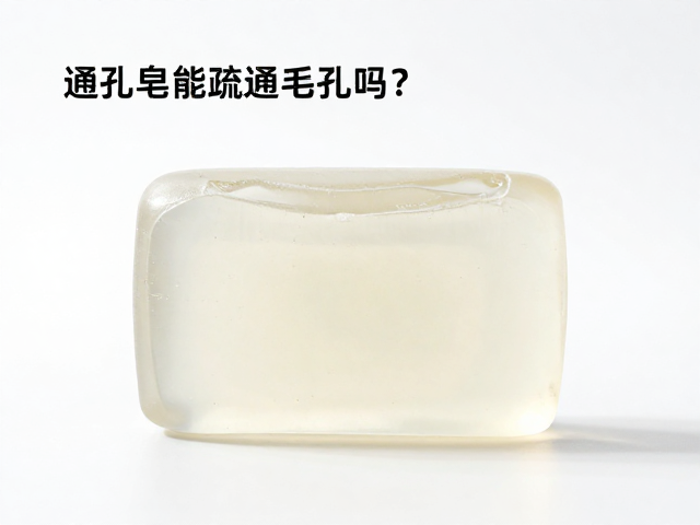 通孔皂能疏通毛孔吗?透明洁面皂真的不堵塞毛孔吗?