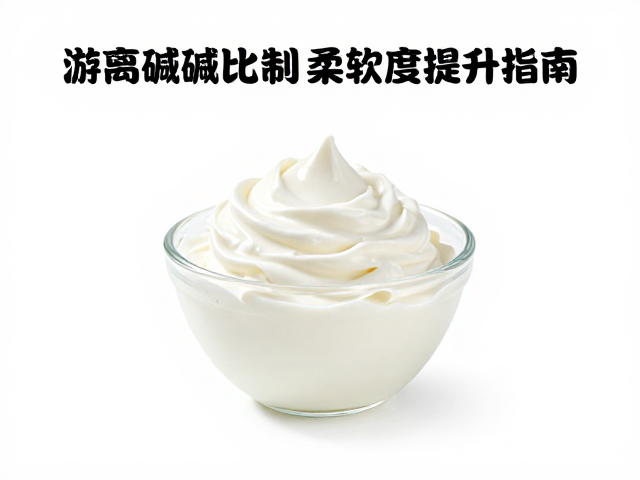 奶类原料配比揭秘,游离碱控制与肌肤柔软度提升指南