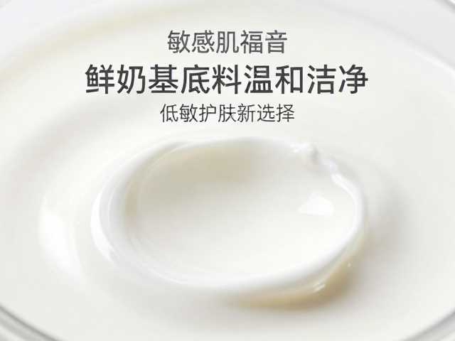 敏感肌福音,鲜奶基底料温和洁净,低敏护肤新选择