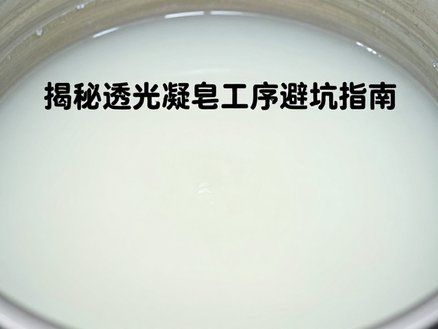 皂化冷却固化渗油？揭秘透光凝皂工序避坑指南