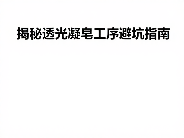 皂化冷却固化渗油？揭秘透光凝皂工序避坑指南
