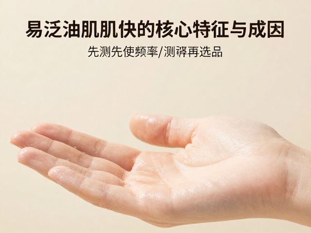 易泛油肌护肤,根据出油调整频率,先做皮肤测试再选品