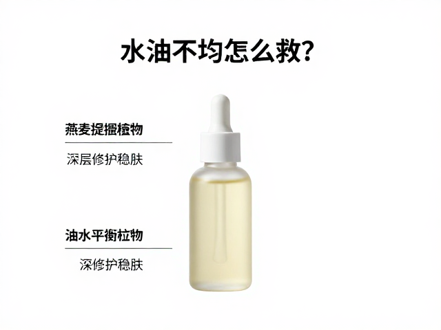 水油不均怎么救?燕麦提取物油水平衡配方,深层修护稳肤
