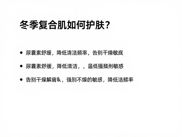 冬季复合肌如何护肤?尿囊素舒缓,降低清洁频率,告别干燥敏感
