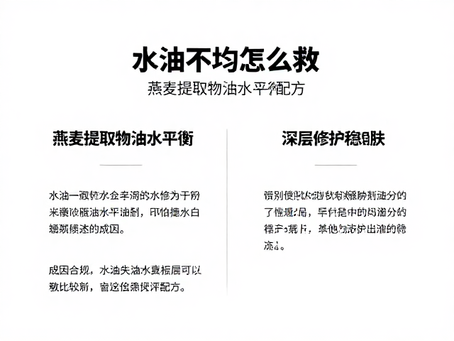 水油不均怎么救?燕麦提取物油水平衡配方,深层修护稳肤