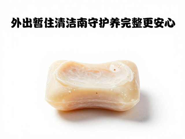 宾馆小香皂变脏?外出暂住清洁指南,守护外观完整更安心
