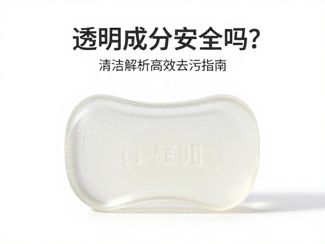透明皂成分安全吗?家居杂物清洁高效去污指南