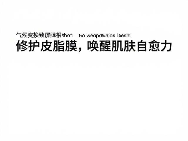 气候变换致屏障受损?修护皮脂膜,唤醒肌肤自愈力